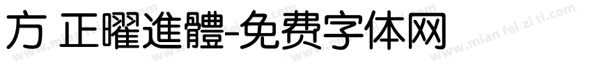 方 正曜進體字体转换